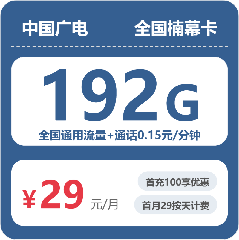 2026年5月9日甘肃省临夏回族自治州东乡族自治县广电、联通流量卡什么套餐最便宜？