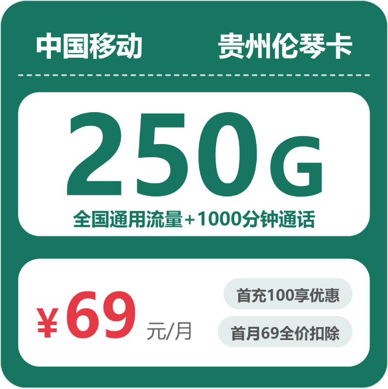 2026年5月10日贵州省六盘水市盘州市联通、移动、电信流量卡什么套餐最便宜？