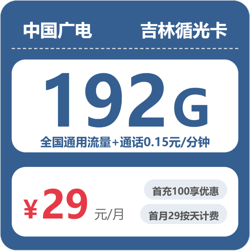 2026年5月15日吉林省长春市农安县广电、联通流量卡办理指南