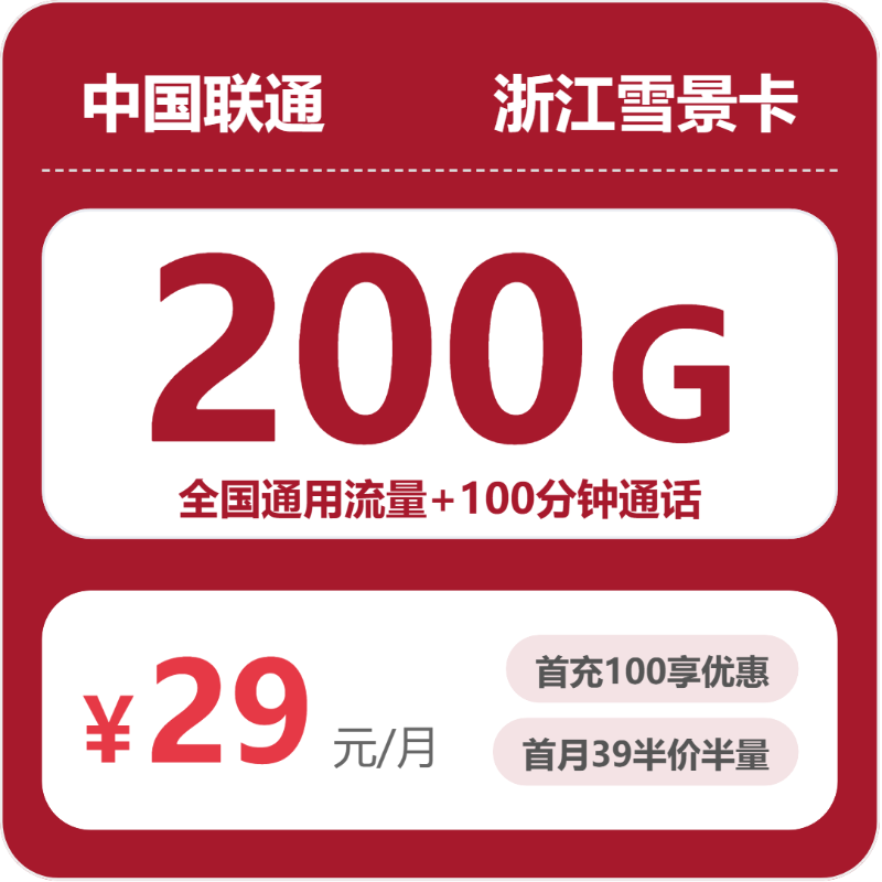 2026年5月29日浙江省舟山市嵊泗县联通、电信、广电、移动流量卡有什么套餐？