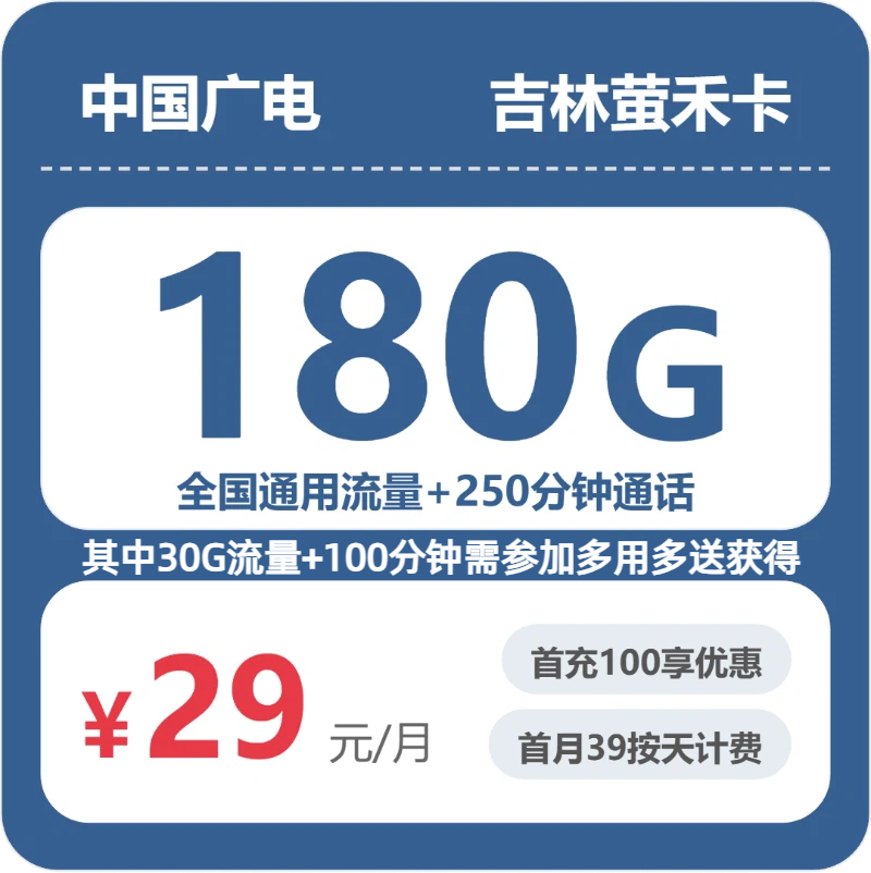 2026年5月30日吉林省松原市长岭县联通、广电流量卡什么套餐最便宜？