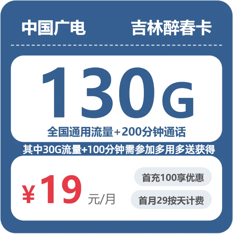 2026年6月3日广电流量卡办理推荐：广电吉林醉春卡19元每月100G通用+30G活动通用+100分钟通话+100分钟活动通话