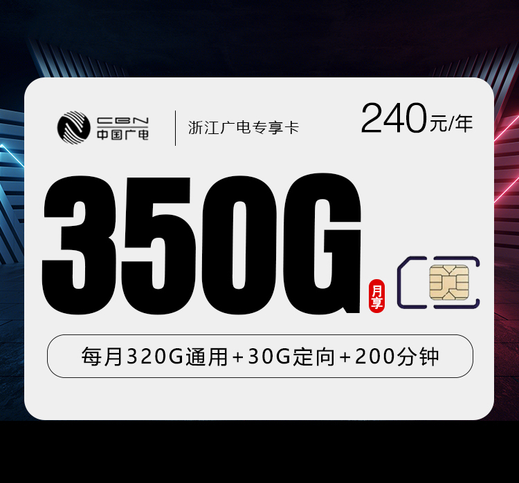 2026年6月6日广电流量卡套餐测评：广电浙江专享卡③240元每年320G通用+30G定向+200分钟通话