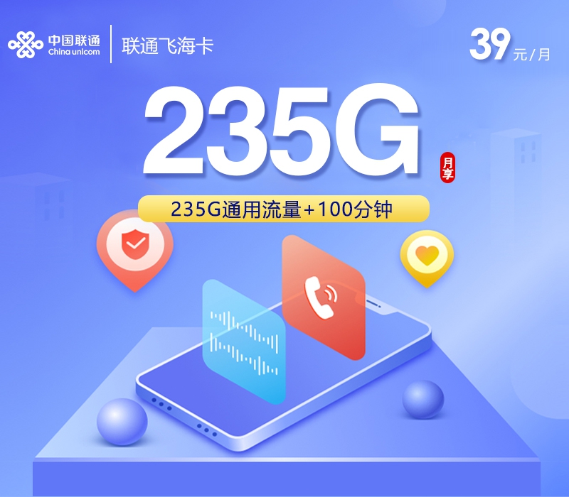 2026年6月9日联通流量卡精选套餐：联通飞海卡39元每月235G通用+100分钟通话