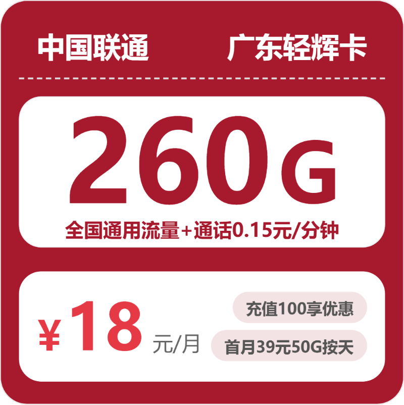 2026年6月13日联通流量卡办理攻略：联通广东轻辉卡18元每月260G通用+通话0.15元/分钟
