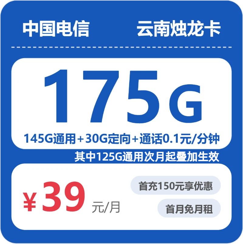 2026年6月13日电信流量卡申请攻略：电信云南烛龙卡39元每月145G通用+30G定向+通话0.1元/分钟