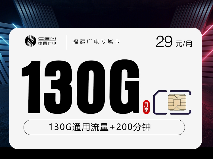 2026年6月14日广电流量卡套餐推荐：广电福建专属卡29元每月100G通用+30G活动通用+100分钟通话+100分钟活动通话