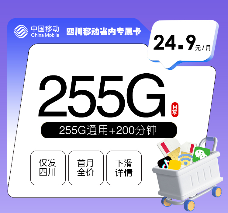 2026年6月16日移动流量卡申请攻略：移动四川省内专属卡⑧24.9元每月255G通用+200分钟通话