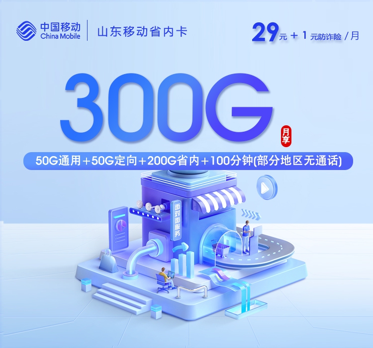 2026年6月16日移动流量卡办理推荐：移动山东省内卡30元每月50G通用+200G山东通用+50G定向+100分钟通话