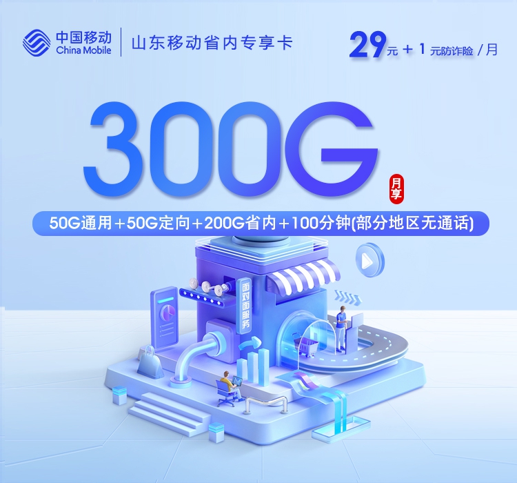 2026年6月16日移动流量卡申请攻略：移动山东省内专享卡⑤30元每月50G通用+200G山东通用+50G定向+100分钟通话
