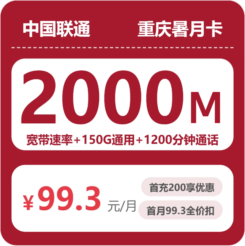 2026年6月16日联通流量卡办理入口：联通重庆暑月卡99.3元每月150G通用+1200分钟通话+2000M宽带