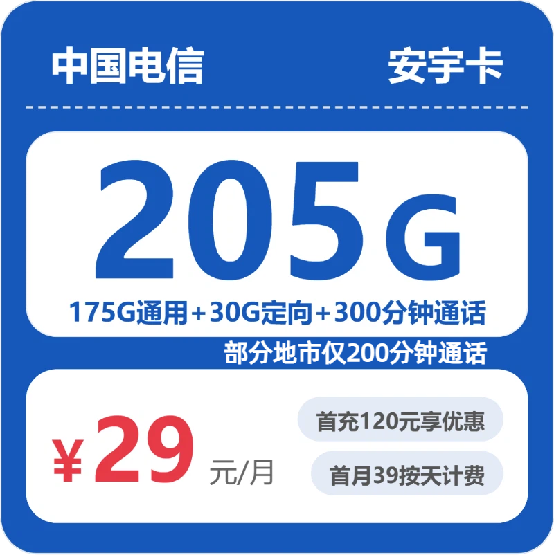 2026年6月16日电信流量卡办理推荐：电信省内安宇卡29元每月175G通用+30G定向+200分钟通话