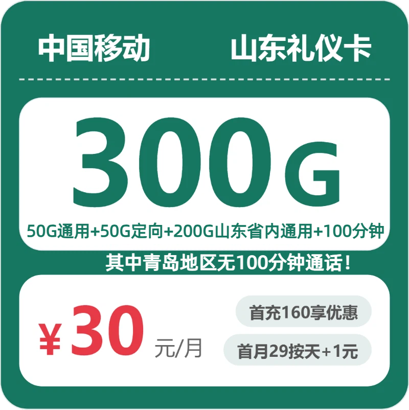 2026年6月17日移动流量卡套餐测评：移动山东礼仪卡30元每月50G通用+200G山东通用+50G定向+100分钟通话