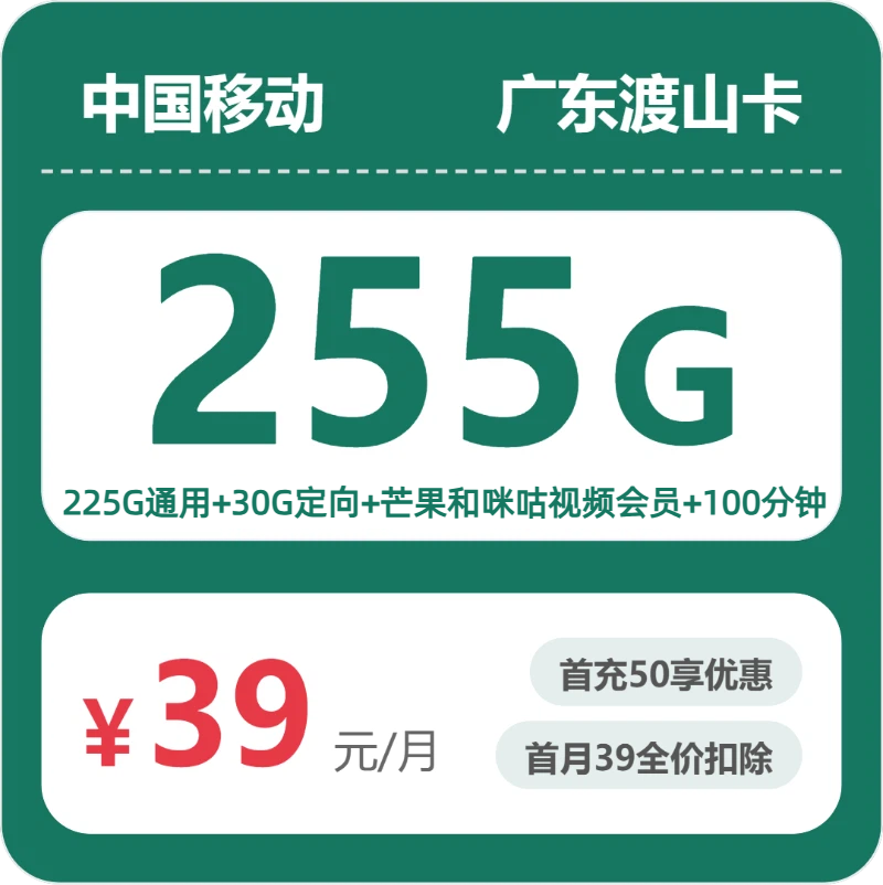 2026年6月19日移动流量卡精选套餐：移动广东渡山卡39元每月225G通用+30G定向+100分钟通话+视频会员