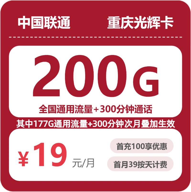 2026年6月19日联通流量卡精选套餐：联通重庆光辉卡19元每月200G通用+300分钟通话