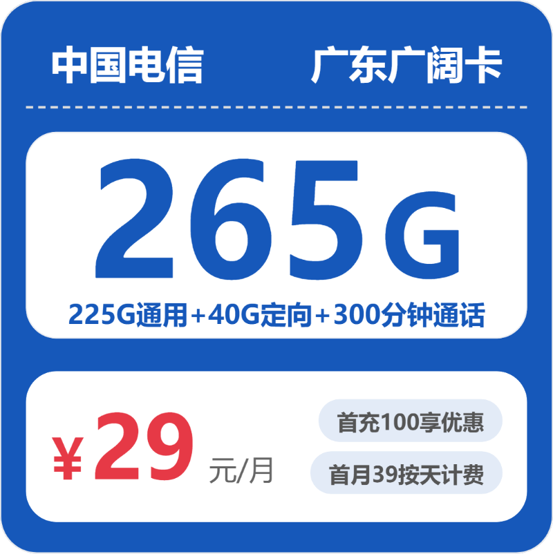 2026年6月23日电信流量卡套餐推荐：电信广东广阔卡29元每月225G通用+40G定向+300分钟通话