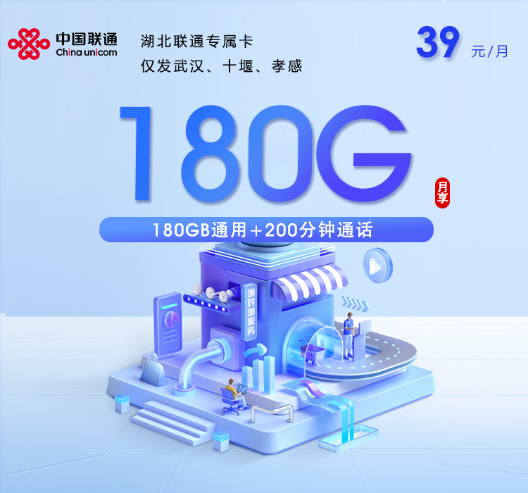 2026年6月24日联通流量卡申请攻略：联通湖北专属卡③39元每月180G通用+200分钟通话
