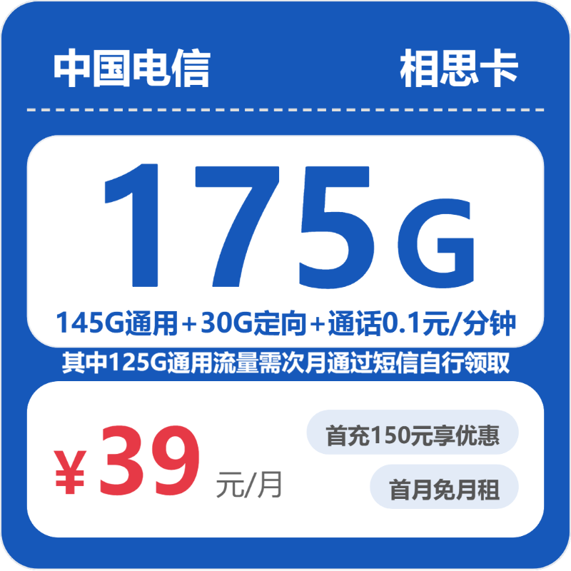 2026年6月26日电信流量卡精选套餐：电信省内相思卡②39元每月145G通用+30G定向+通话0.1元/分钟