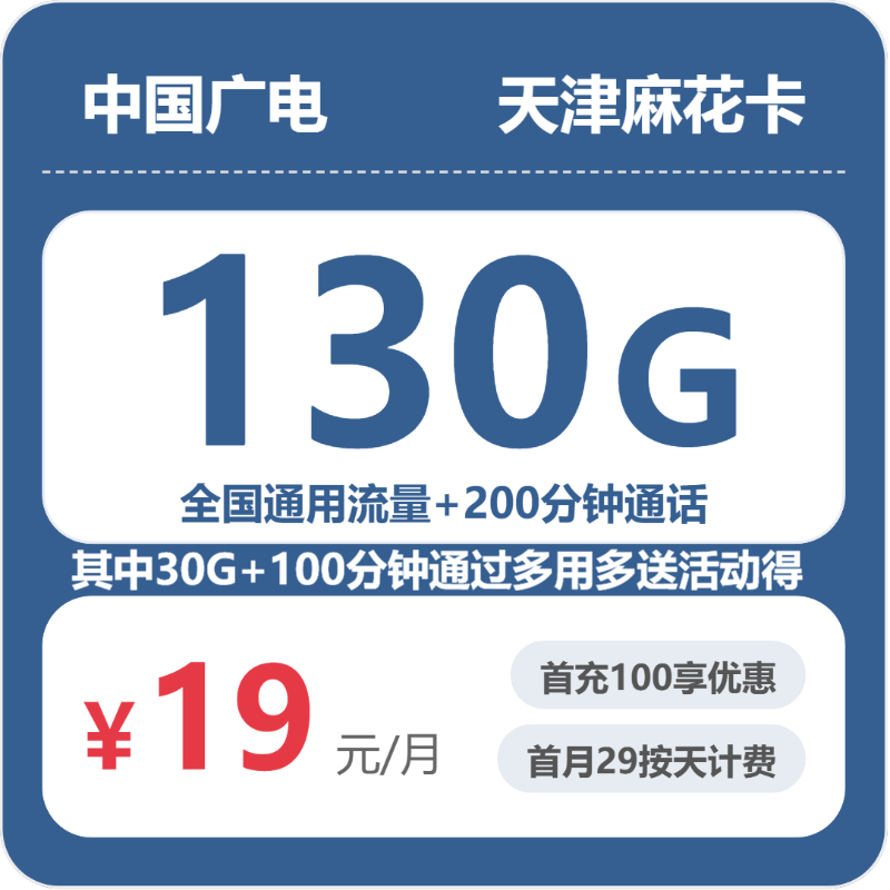 2026年6月11日天津市津南区广电、联通流量卡如何选择？