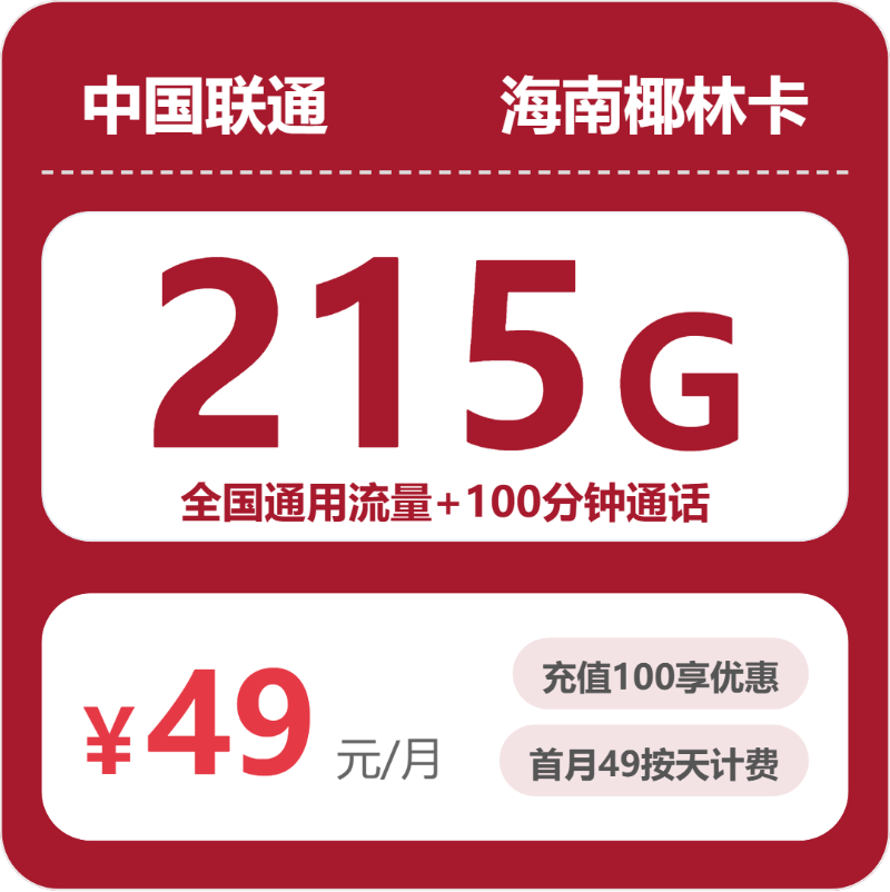 2026年6月7日海南省联通、移动流量卡什么套餐最便宜？