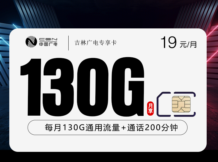 2026年6月16日吉林省延边朝鲜族自治州汪清县广电流量卡套餐推荐