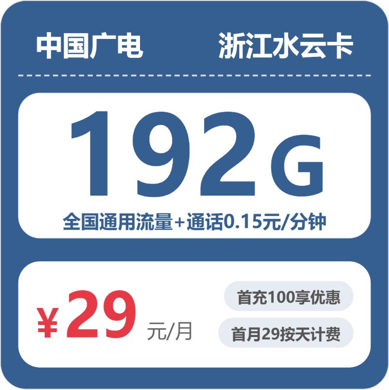 2026年6月17日浙江省衢州市江山市移动、联通、电信、广电流量卡资费介绍