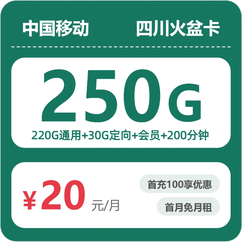 2026年6月16日四川省阿坝藏族羌族自治州红原县移动、联通、电信、广电流量卡哪几款值得看？