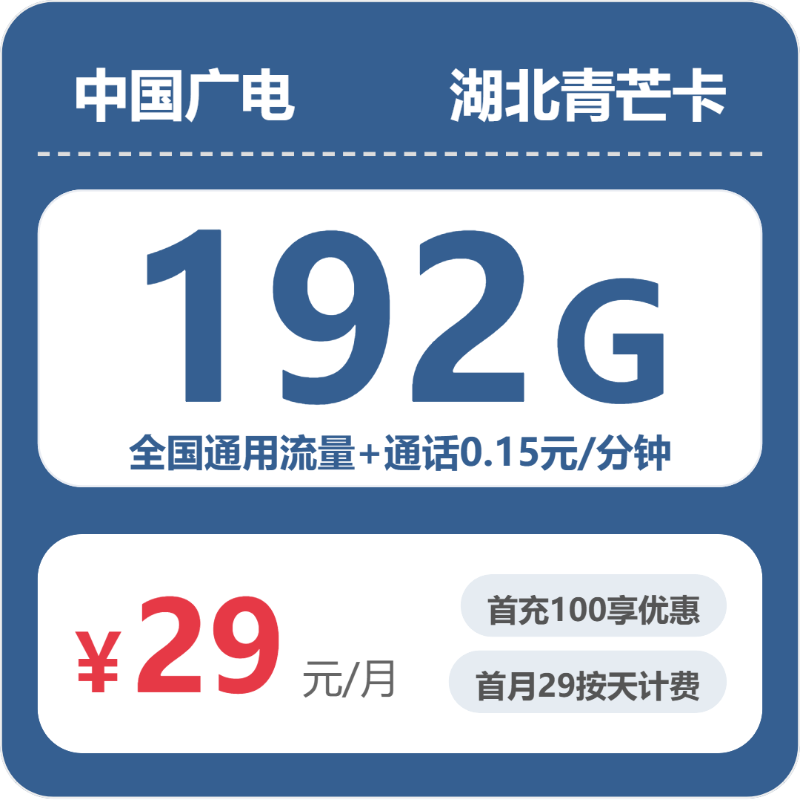 2026年6月24日湖北省荆州市洪湖市移动、联通、电信、广电流量卡怎么选？
