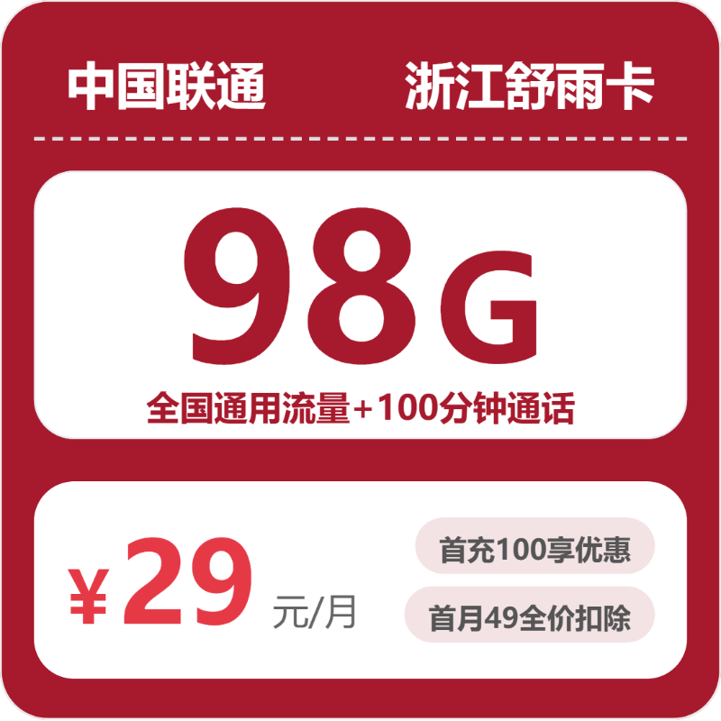 2026年6月28日浙江省杭州市桐庐县移动、联通、电信、广电流量卡大全-目前可办套餐
