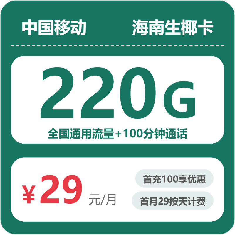 2026年6月30日海南省万宁市移动流量卡什么套餐最便宜？