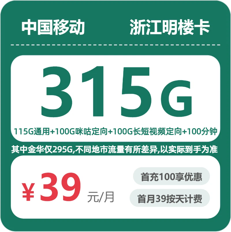 2026年7月2日移动流量卡办理指南：移动浙江明楼卡39元每月115G通用+100G咪咕定向+100G视频定向+100分钟通话
