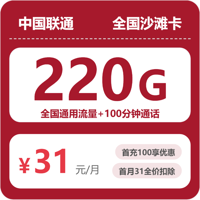 2026年7月3日联通流量卡办理指南：联通全国沙滩卡31元每月220G通用+100分钟通话