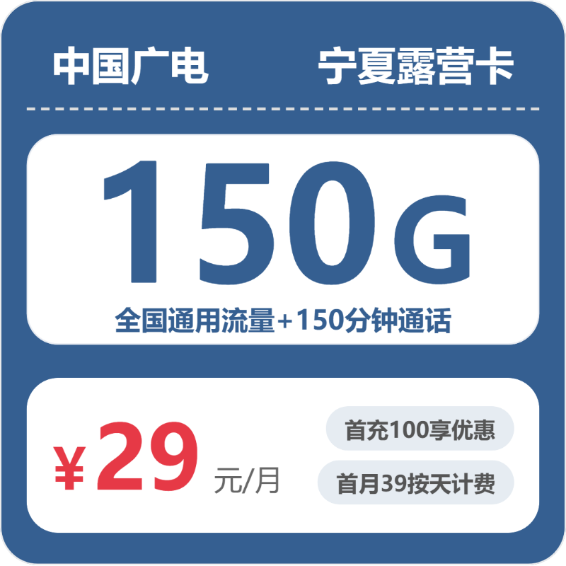 2026年7月5日广电流量卡套餐推荐：广电宁夏露营卡29元每月150G通用+150分钟通话