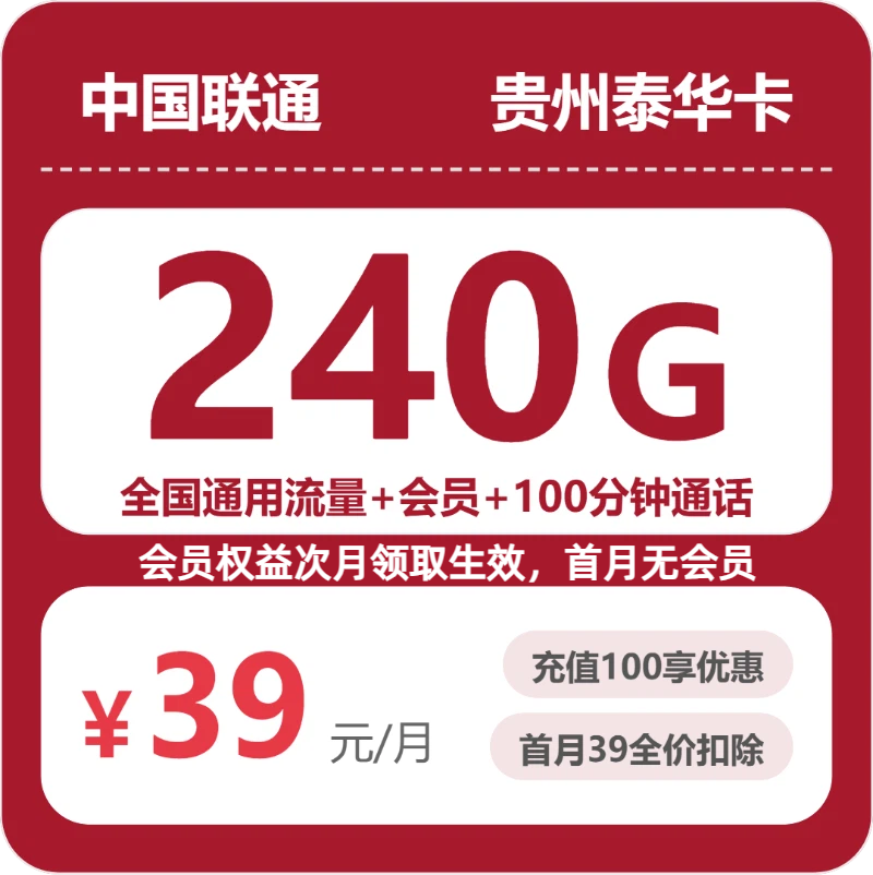 2026年7月8日联通流量卡办理攻略：联通贵州泰华卡39元每月240G通用+100分钟通话+会员