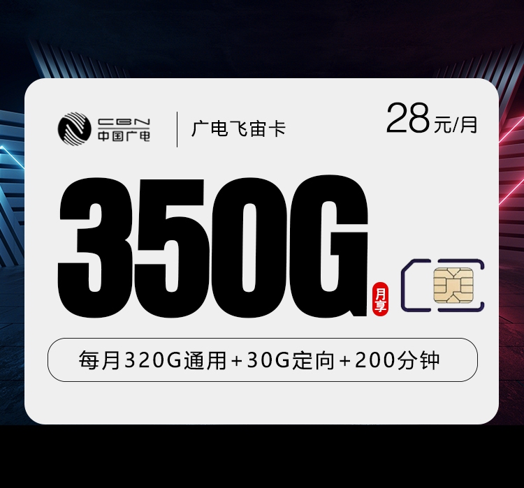 2026年7月8日广电流量卡申请指南：广电飞宙卡28元每月320G通用+30G定向+200分钟通话