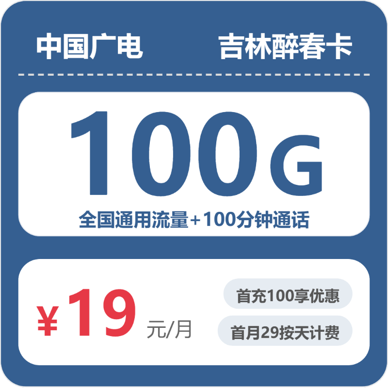 2026年7月8日广电流量卡申请攻略：广电吉林醉春卡③19元每月100G通用+100分钟通话