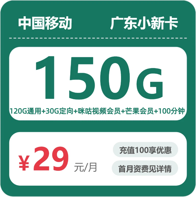 2026年7月9日移动流量卡套餐测评：移动广东小新卡29元每月120G通用+30G定向+100分钟通话+双会员