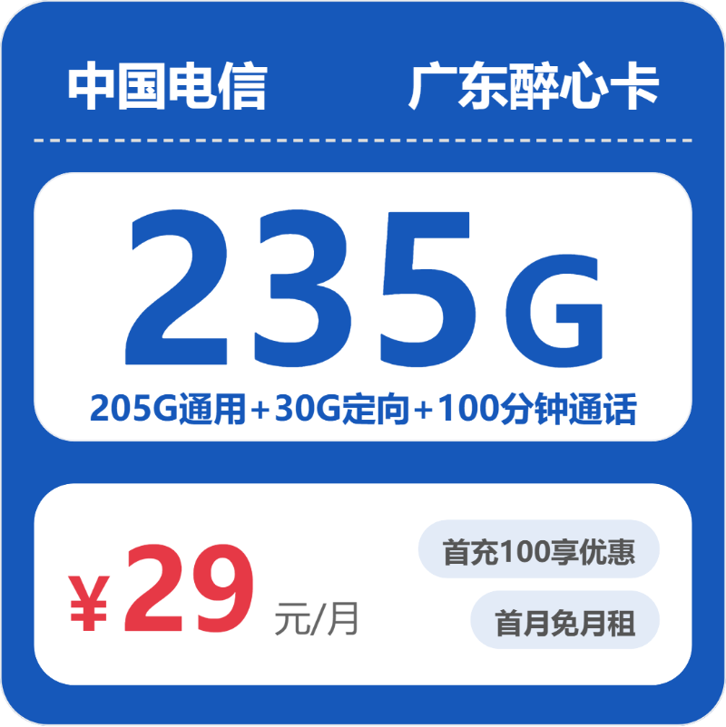 2026年7月11日电信流量卡办理推荐：电信广东醉心卡②29元每月205G通用+30G定向+100分钟通话