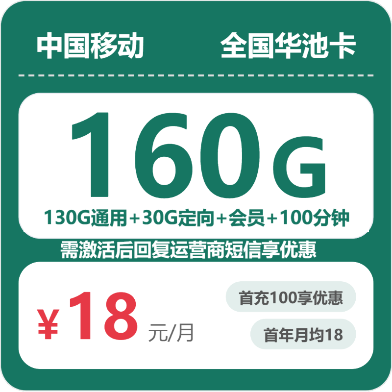 2026年7月12日移动流量卡申请指南：移动全国华池卡18元每月160G+100分钟+会员