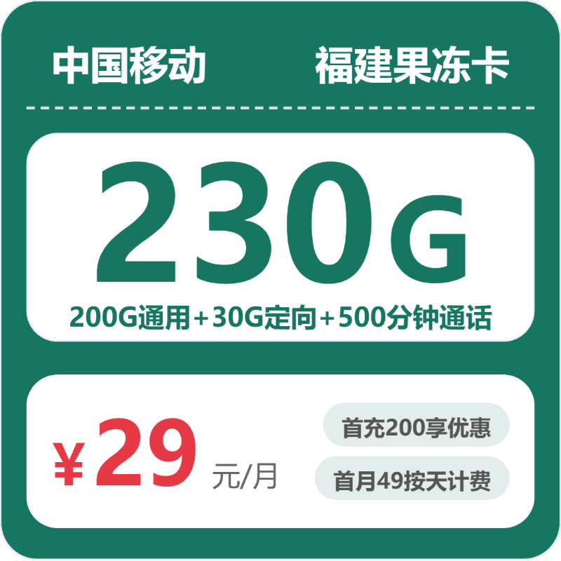 2026年7月12日移动流量卡办理指南：移动福建果冻卡29元每月200G通用+30G定向+500分钟通话