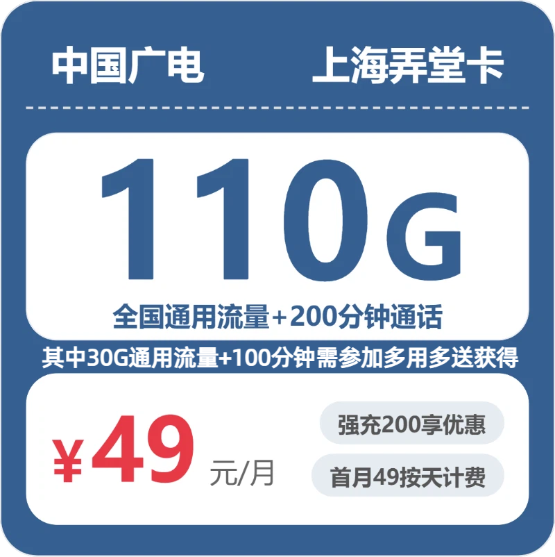 2026年7月12日广电流量卡套餐推荐：广电上海弄堂卡49元每月80G通用+30G活动通用+100分钟通话+100分钟活动通话