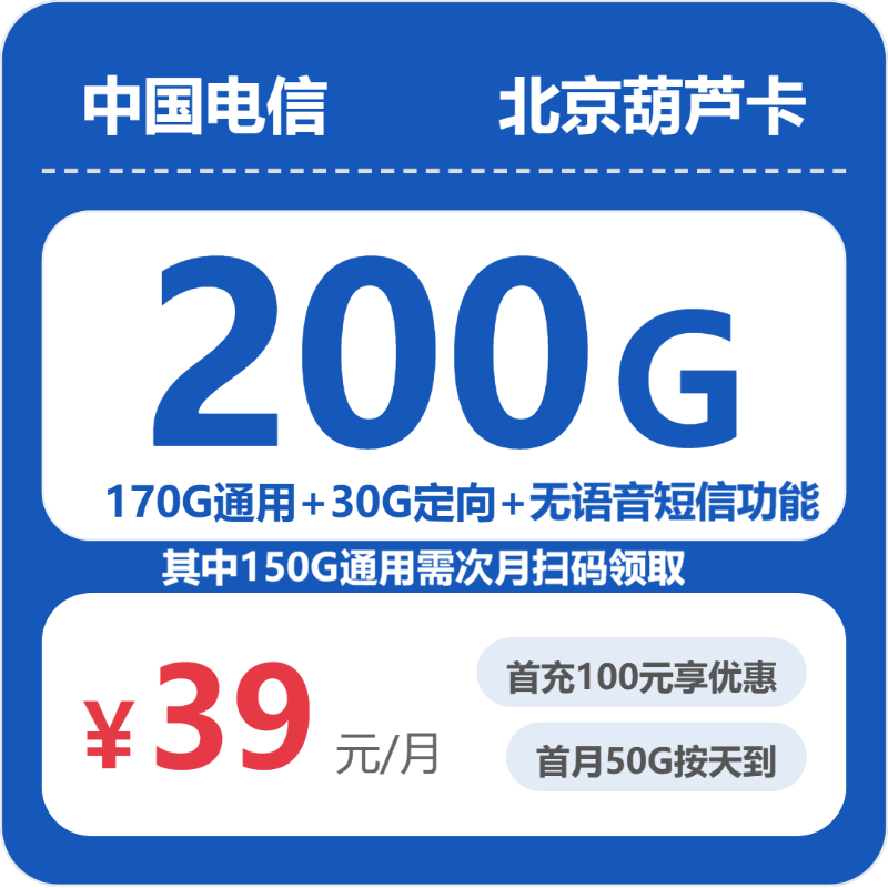 2026年7月13日电信流量卡办理推荐：电信北京葫芦卡39元每月200G通用+无语音短信功能