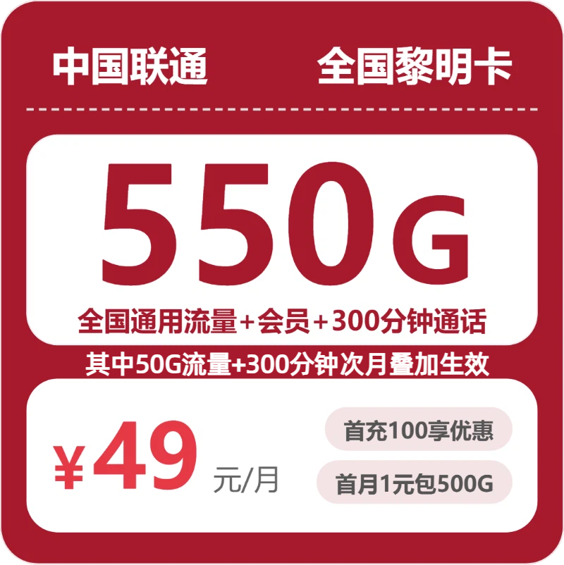 2026年7月14日联通流量卡精选套餐：联通全国黎明卡49元每月550G通用+300分钟通话+会员