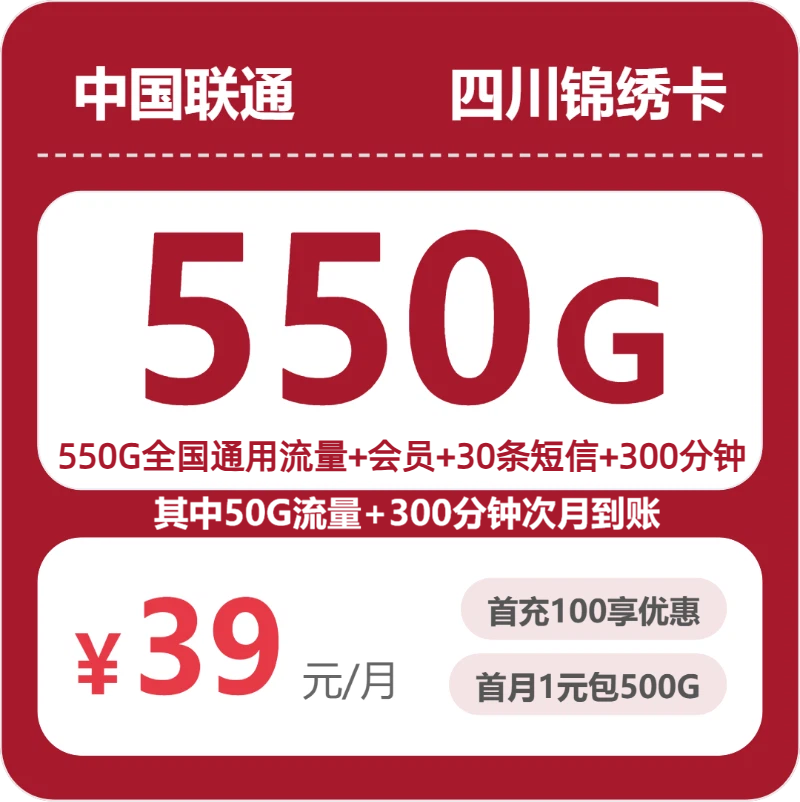 2026年7月14日联通流量卡套餐测评：联通四川锦绣卡39元每月550G通用+300分钟通话+会员