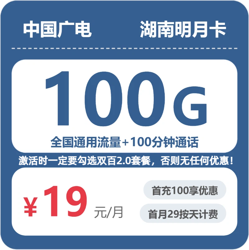 2026年7月14日广电流量卡办理攻略：广电湖南明月卡19元每月100G通用+100分钟通话