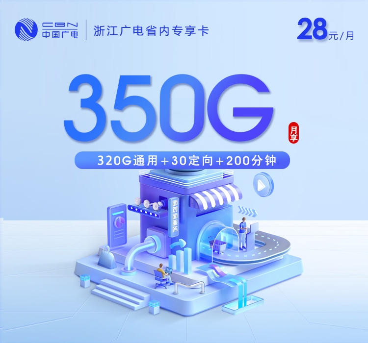 2026年7月21日广电流量卡办理指南：广电浙江省内专享卡28元每月320G通用+30G定向+200分钟通话