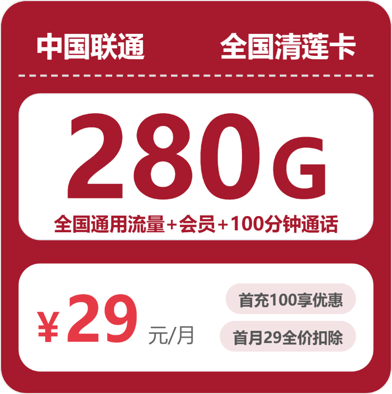 2026年7月25日联通流量卡办理推荐：联通全国清莲卡29元每月280G通用+100分钟通话+会员