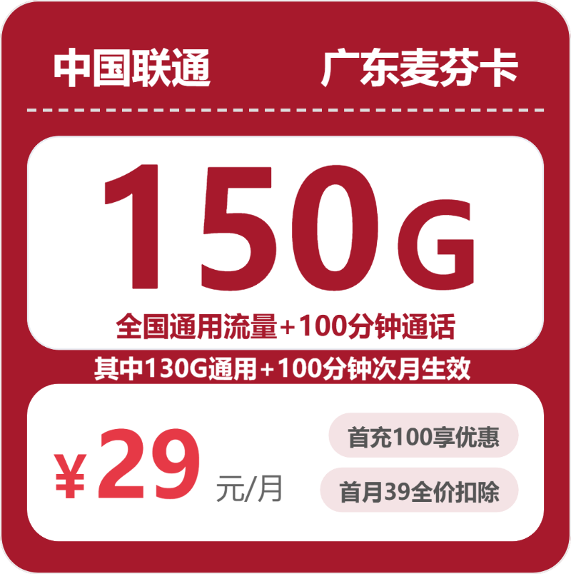 2026年7月27日联通流量卡套餐测评：联通广东麦芬卡29元每月150G通用+100分钟通话