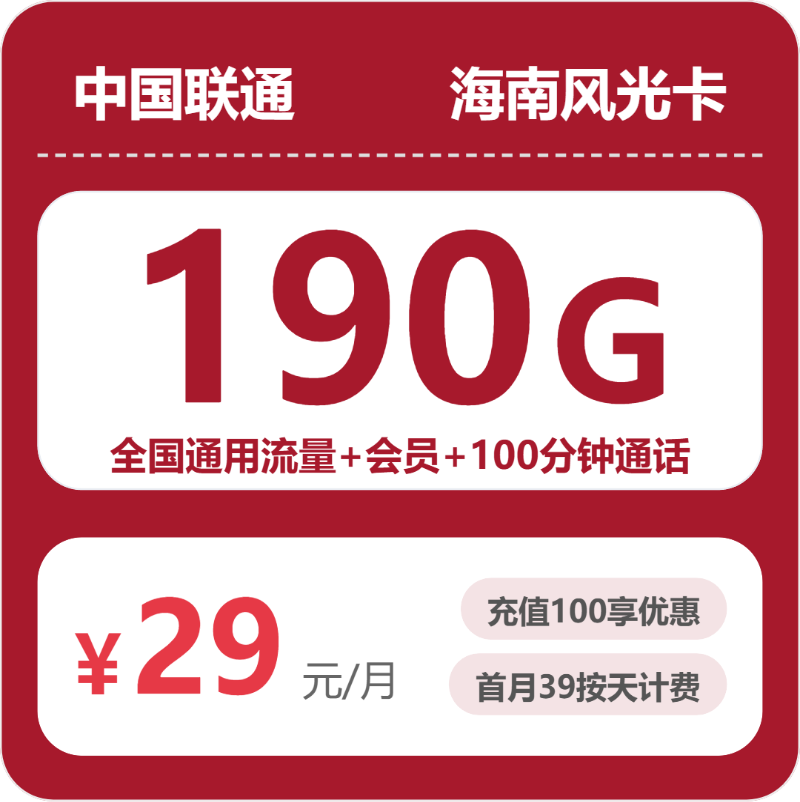 2026年7月1日海南省临高县联通流量卡套餐参考