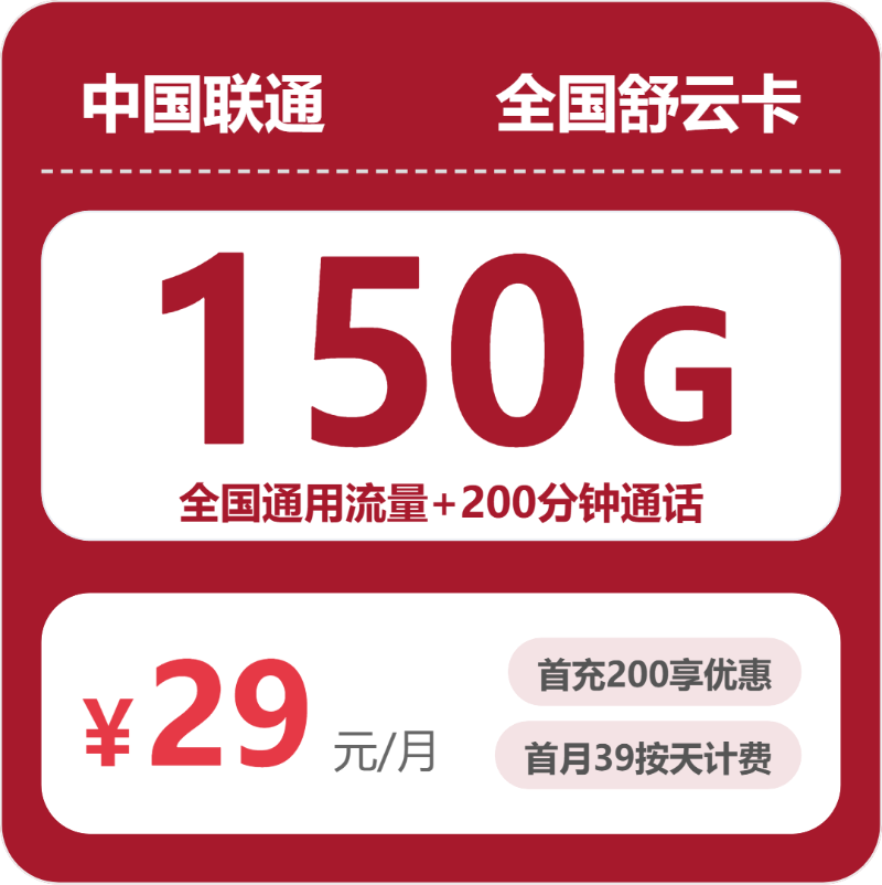 2026年7月30日山西省运城市万荣县联通流量卡攻略-最新可办套餐